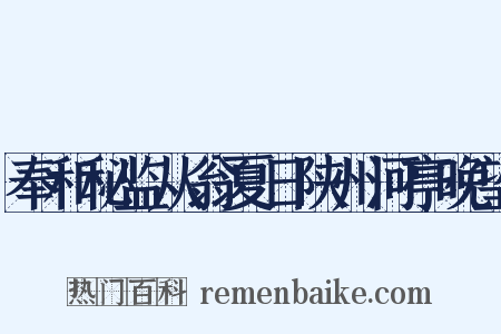 奉和秘监从翁夏日陕州河亭晚望是什么意思的图片